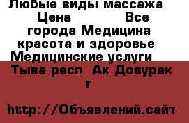 Любые виды массажа. › Цена ­ 1 000 - Все города Медицина, красота и здоровье » Медицинские услуги   . Тыва респ.,Ак-Довурак г.